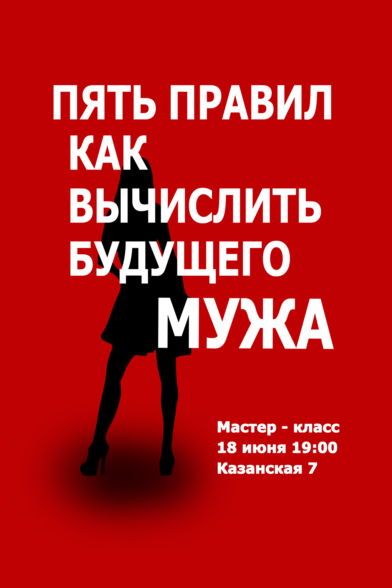 Мастер-класс "Пять правил как вычислить будущего мужа"