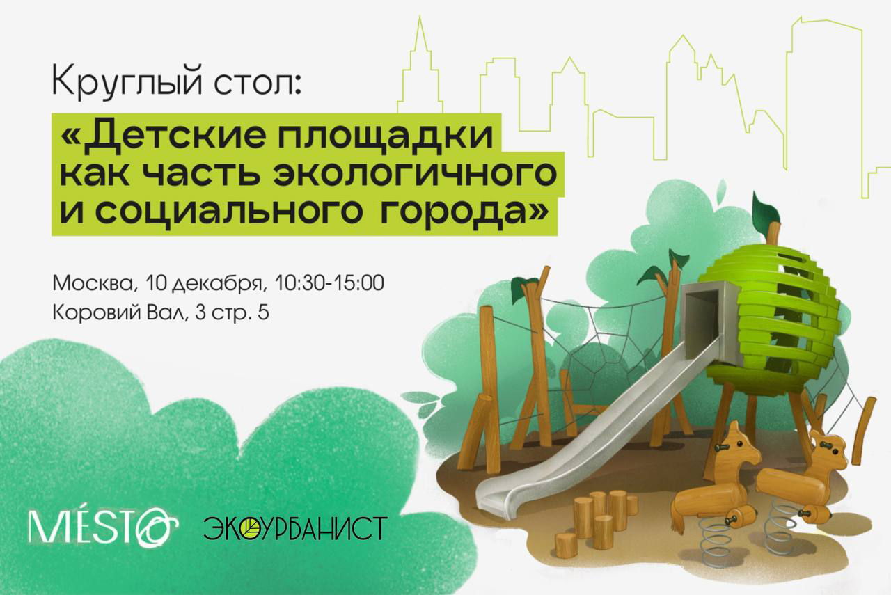 КРУГЛЫЙ СТОЛ «ДЕТСКИЕ ПЛОЩАДКИ КАК ЧАСТЬ ЭКОЛОГИЧНОГО И СОЦИАЛЬНОГО ГОРОДА»