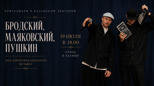 Пушкин, Маяковский, Бродский под импровизационную музыку