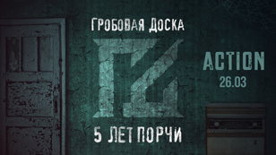 Гробовая Доска - Санкт-Петербург
