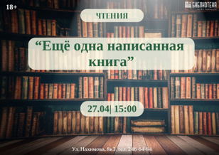 Чтения "Ещё одна написанная книга"