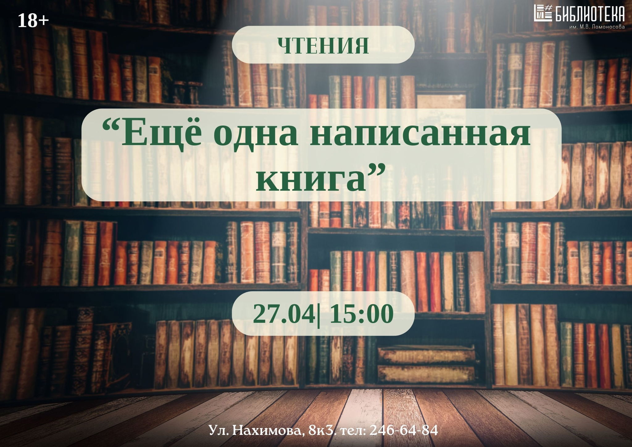 Чтения "Ещё одна написанная книга"