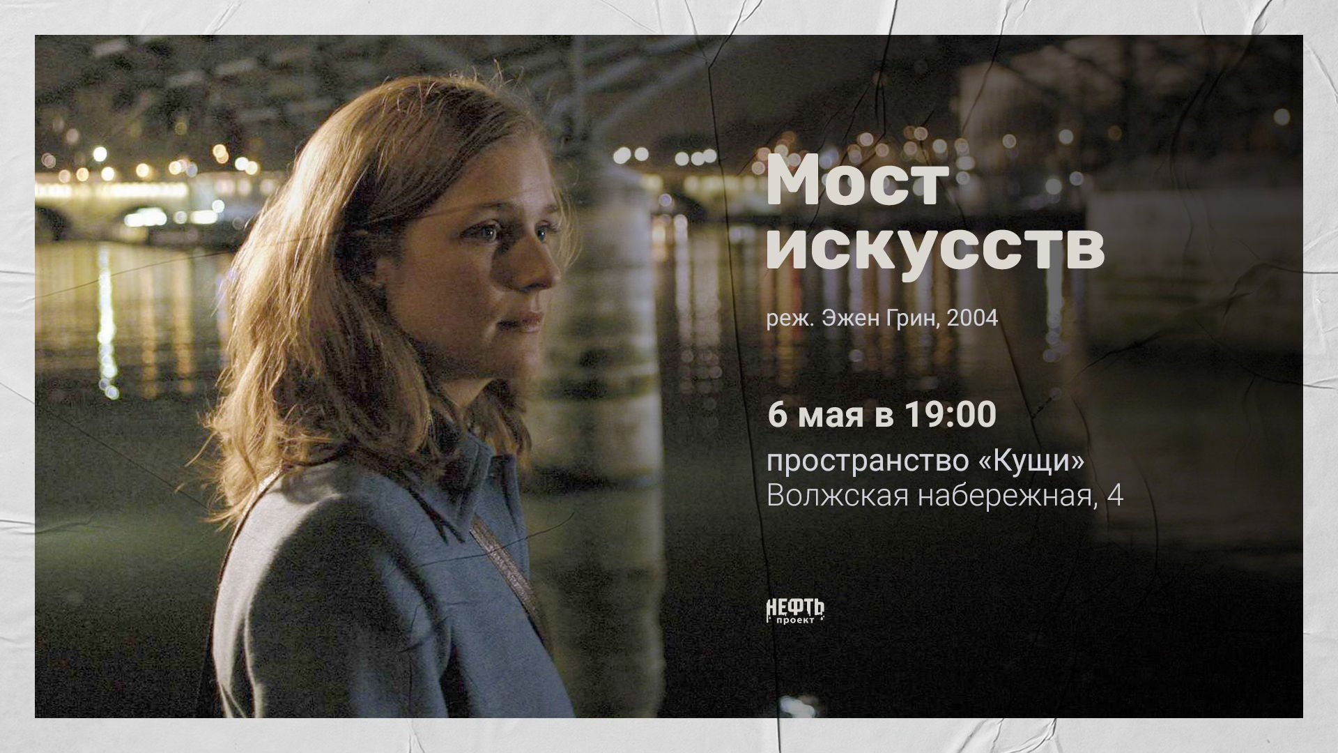 «НЕИЗВЕСТНЫЙ ШЕДЕВР»: МОСТ ИСКУССТВ — показ с обсуждением 6.05 в 19:00
