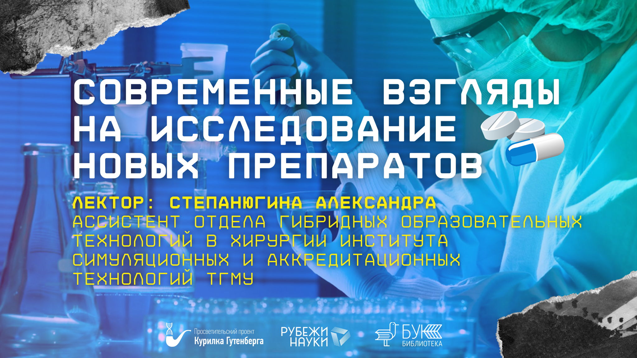 Научно-популярная лекция "Современные взгляды на исследование новых препаратов"
