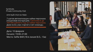Круглый стол на тему: 7 шагов автоматизации найма персонала (пошаговая инструкция).