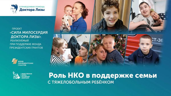 Круглый стол «Роль НКО в поддержке семьи с тяжелобольным ребенком»
