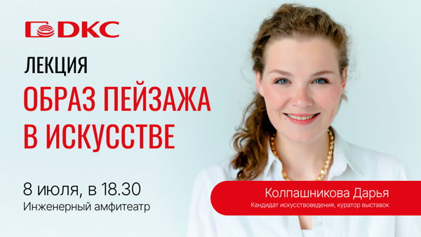 Открытая лекция на тему: "Подражание природе или путешествие духа? Образ пейзажа в искусстве"