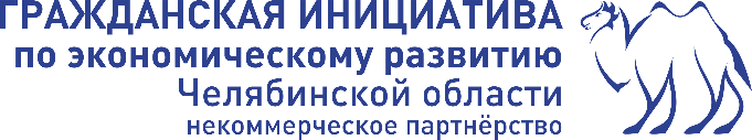 НП "Гражданская инициатива по экономическому развитию Челябинской области"