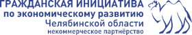 НП "Гражданская инициатива по экономическому развитию Челябинской области"