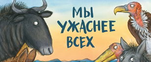 Мастер-класс по книге Дж. Дональдсон "Мы ужаснее всех"