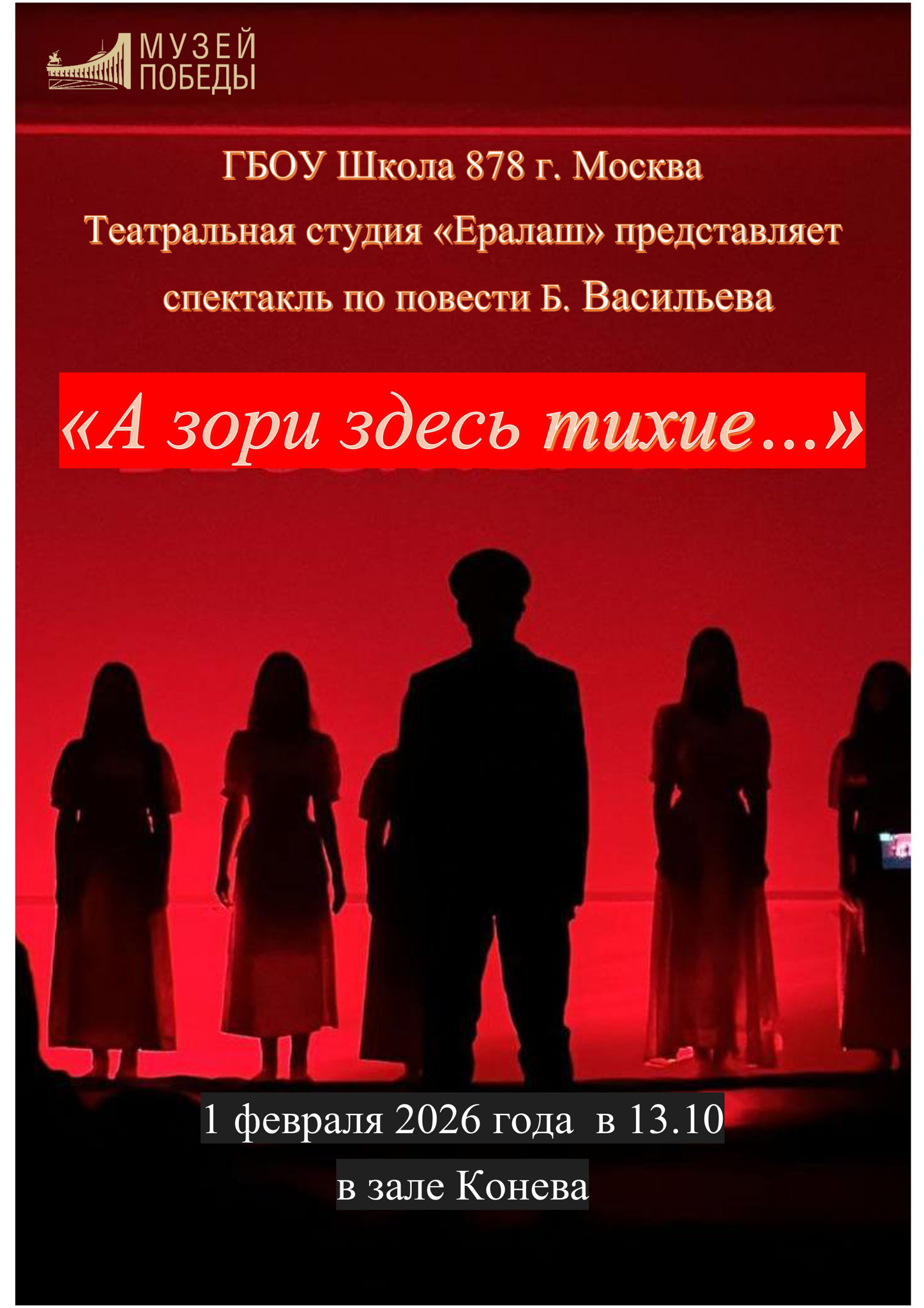 Спектакль «А зори здесь тихие…», представляет Театральная студия «Ералаш» ГБОУ «Школа № 878» г. Москва, в рамках Всероссийского патриотического конкурса детского и юношеского творчества «Журавли Победы»