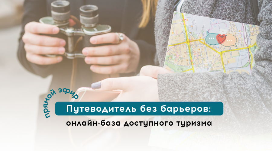 Путеводитель без барьеров: онлайн-база доступного туризма