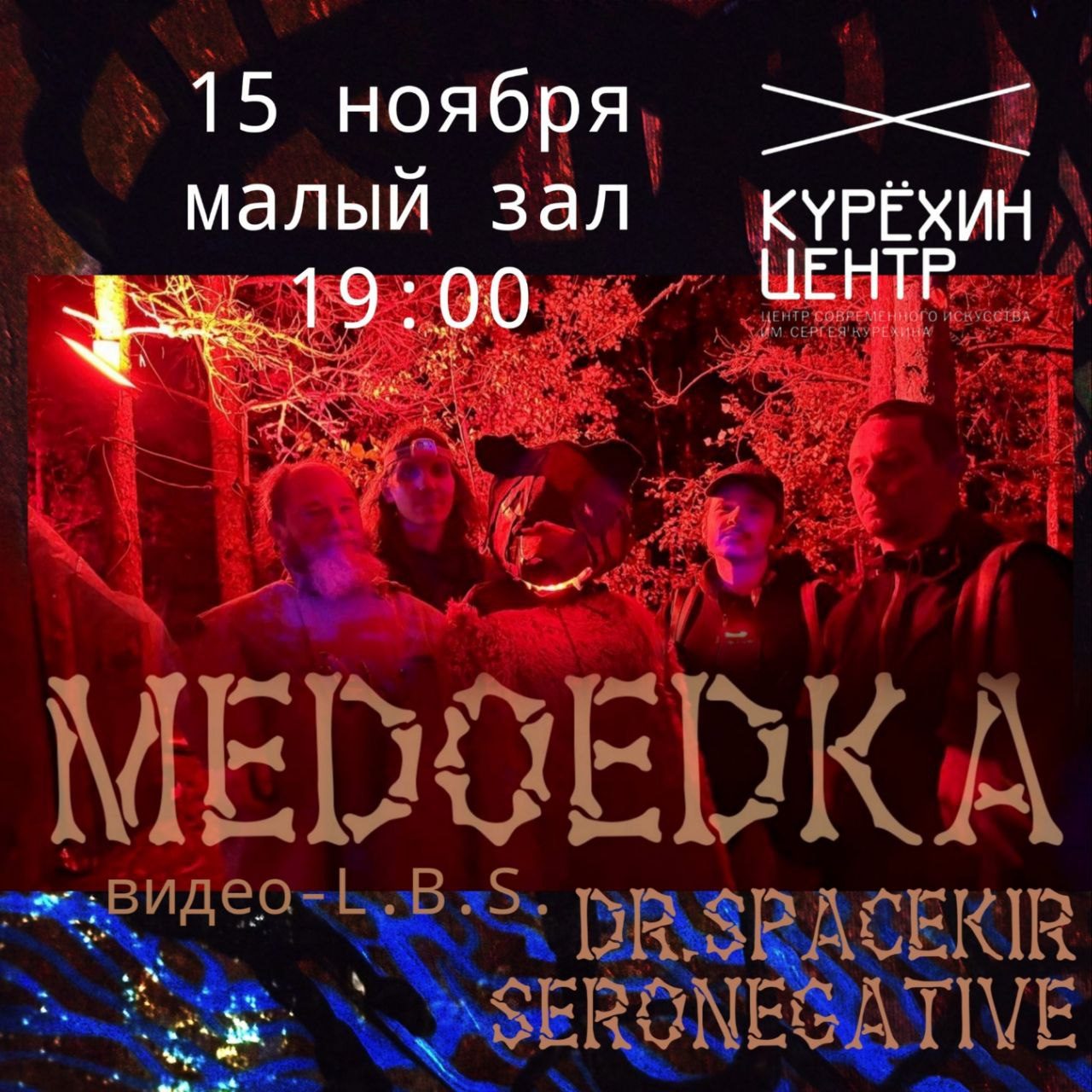 МЕДОЕДКА, dr.SpaceKir, Seronegative