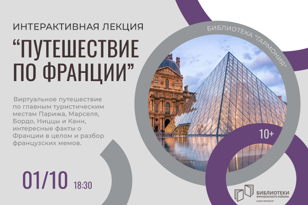 Виртуальное «Путешествие по Франции» 