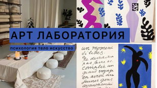 АРТ-ЛАБОРАТОРИЯ: тело, психология и творчество