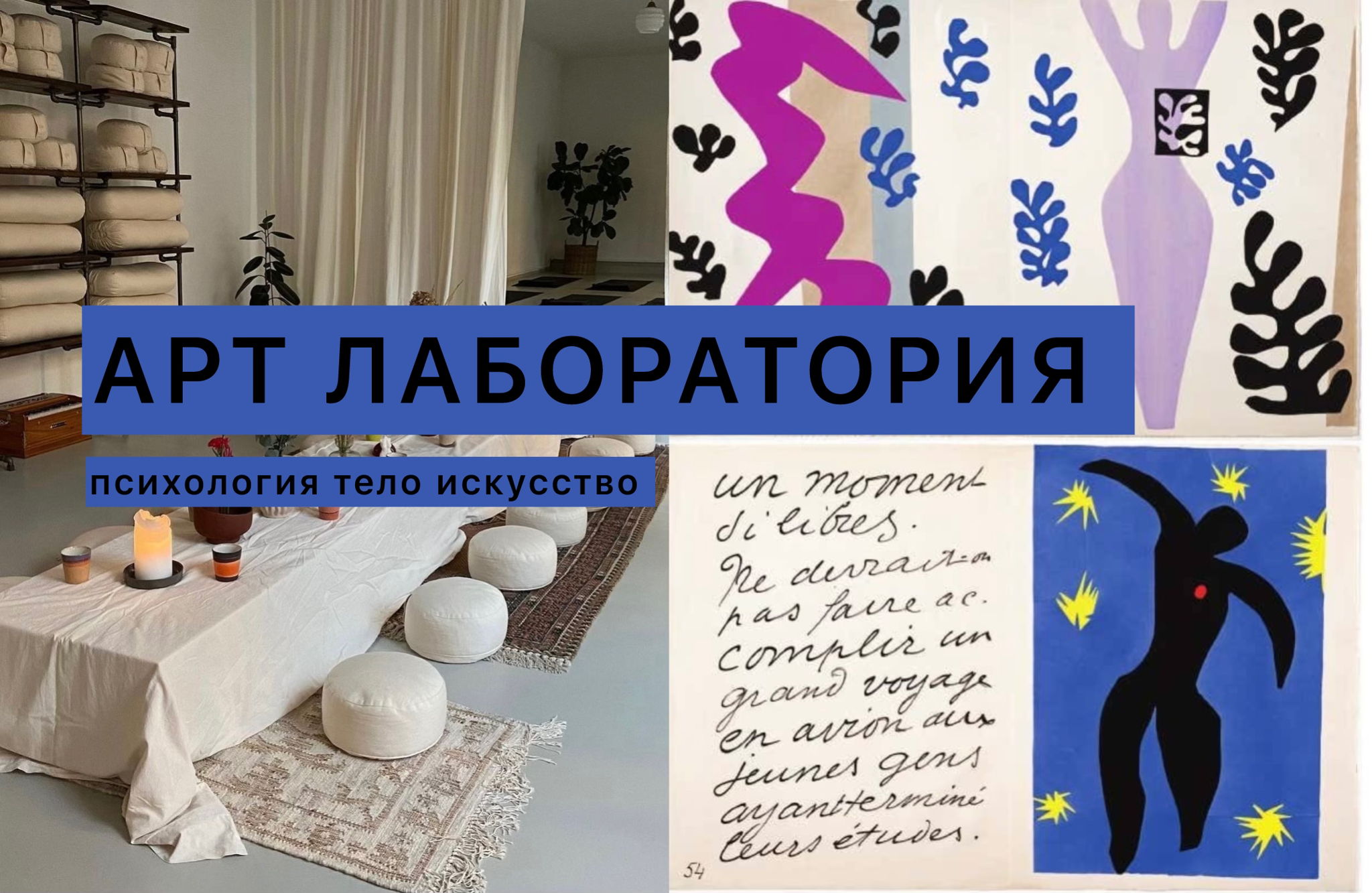 АРТ-ЛАБОРАТОРИЯ: тело, психология и творчество