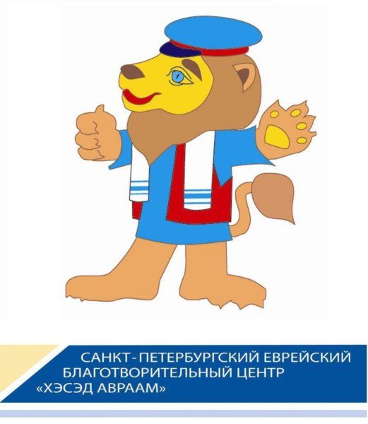 Центр «Забота – Хэсэд Авраам»