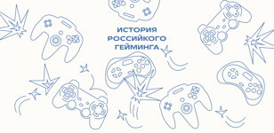Открытие выставки "История российского гейминга" в Петербурге