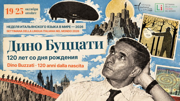 Нарисованные истории: встреча между словом и знаками Дино Буццати