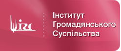 ГО "Інститут Громадянського Суспільства"