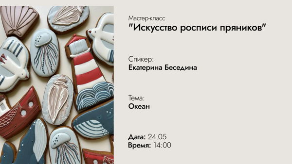 Мастер-класс "Искусство росписи пряников"