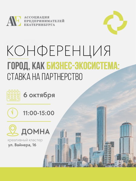 Конференция «Город как бизнес-экосистема: ставка на партнёрство»