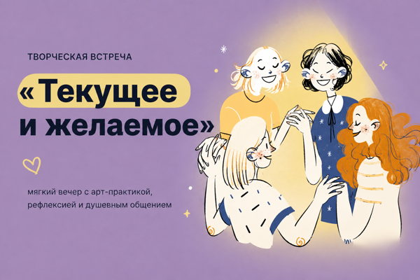 Творческая встреча "Текущее и желаемое"