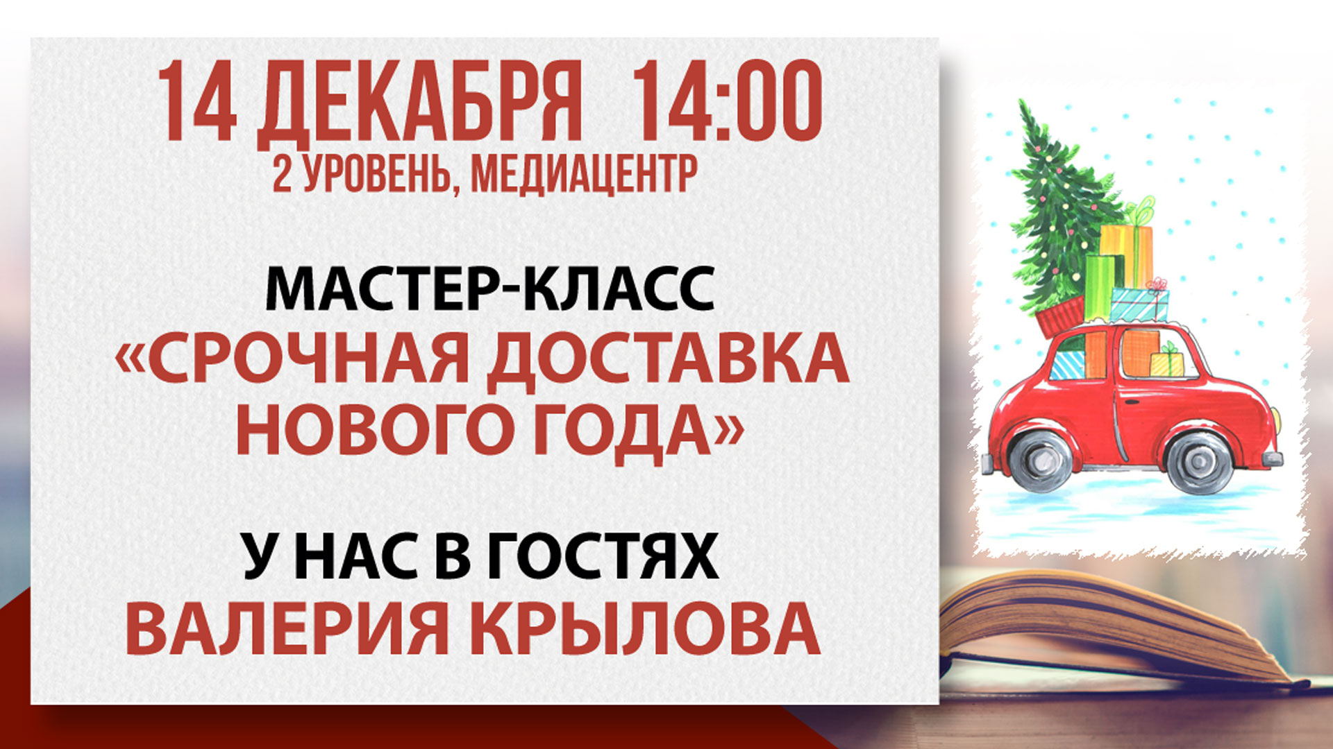 Мастер-класс «Срочная доставка Нового года»
