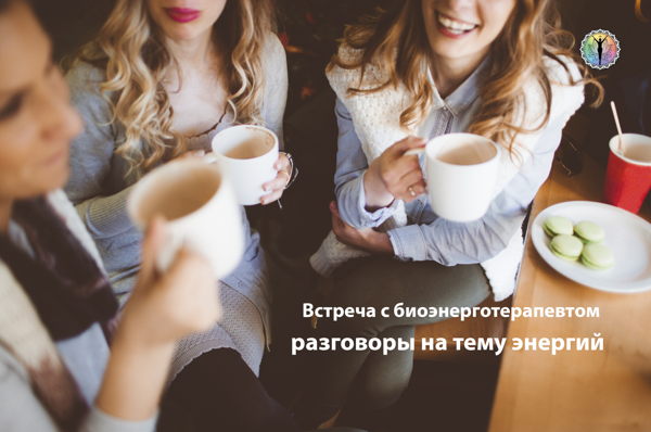 Вечерний ланч с разговорами об энергиях