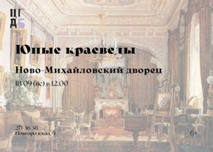 Юные краеведы. Ново-Михайловский дворец.