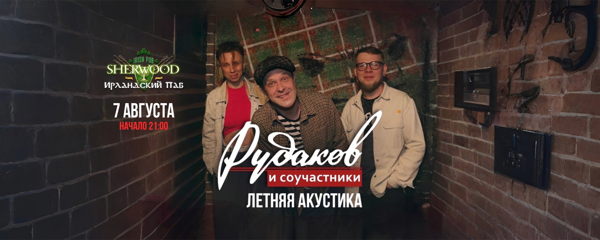 26 РУДАКОВ И СОУЧАСТНИКИ, SHERWOOD PUB, МЫТИЩИ