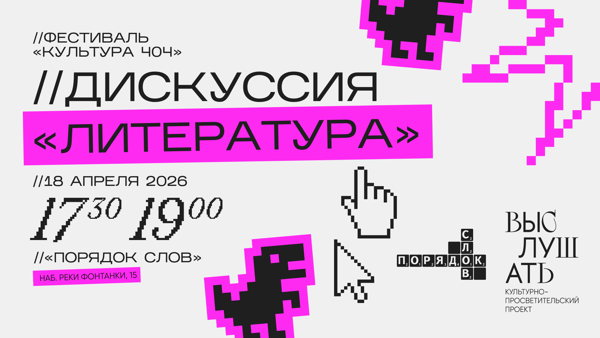 Фестиваль «Культура 404». Блок литературы