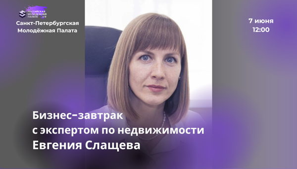 Бизнес-завтрак с экспертом по недвижимости