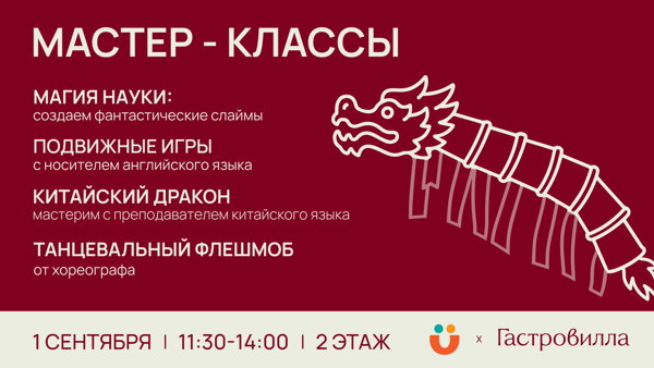 День Знаний на «Гастровилле»