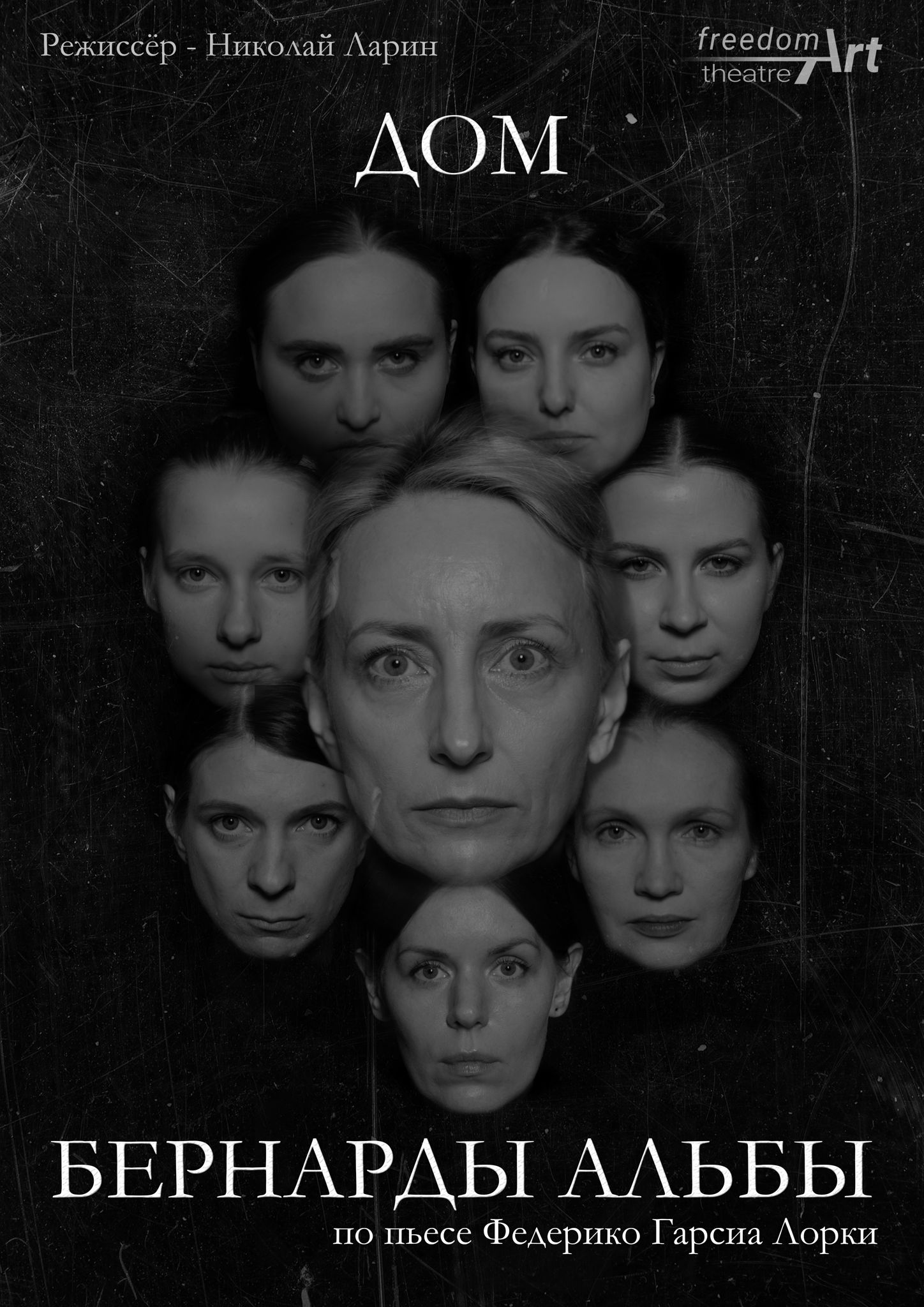 "Дом Бернарды Альбы"