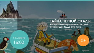 Тайна черной скалы, 0+