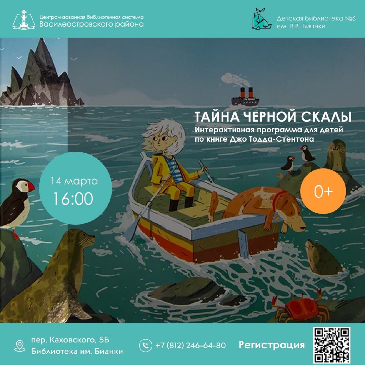 Тайна черной скалы, 0+