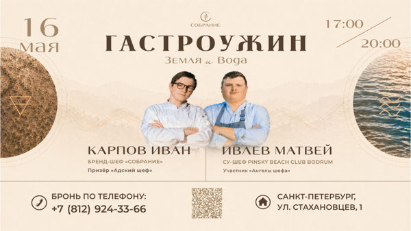 Гастроужин в стиле Земля и Вода