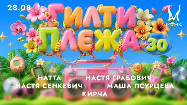 Вечеринка ГИЛТИ ПЛЕЖА с хитами 90-00-10-х от комьюнити ДЕВЧОНКИ ШУМЯТ / GIRLS MAKE NOISE в Мунке