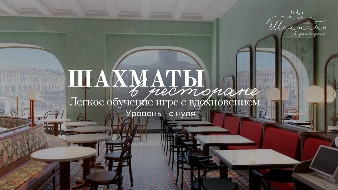 Обучение с нуля игре в шахматы в стильном ресторане RENE с видом на Казанский собор