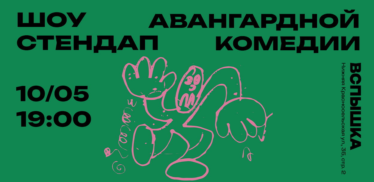 Шоу Авангардной Стендап Комедии