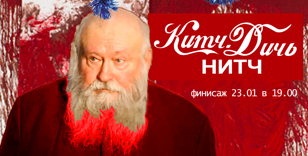 Финисаж выставки "Китч. Дичь. Нитч."