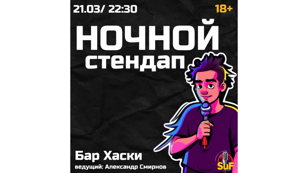 Ночной Стендап