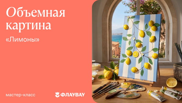 Объемная картина «Лимоны» в смешанной технике
