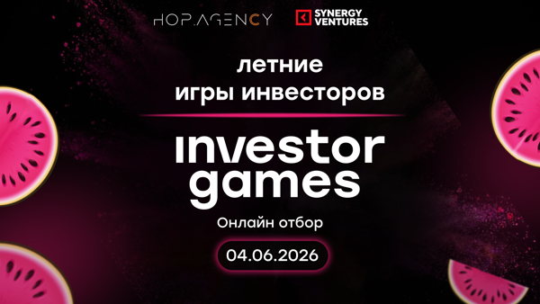 Финальный открытый онлайн-отбор на Летние игры инвесторов / Investor Games в партнерстве с Synergy Ventures