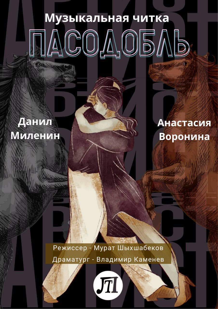 «Пасодобль»
