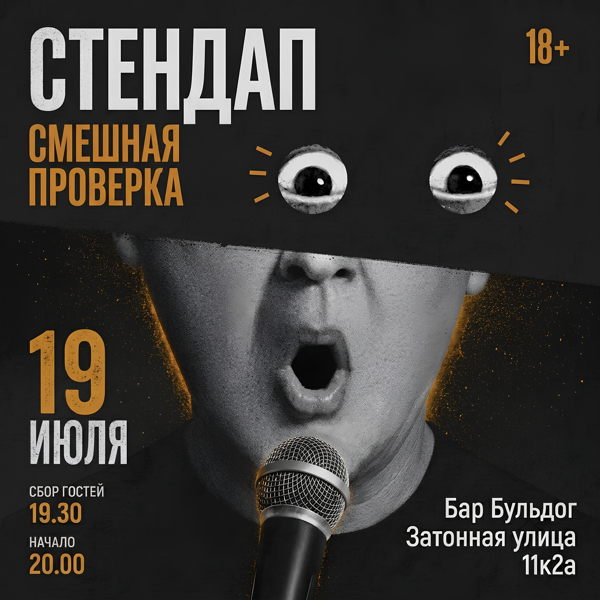 Стендап Смешная проверка в 20:00