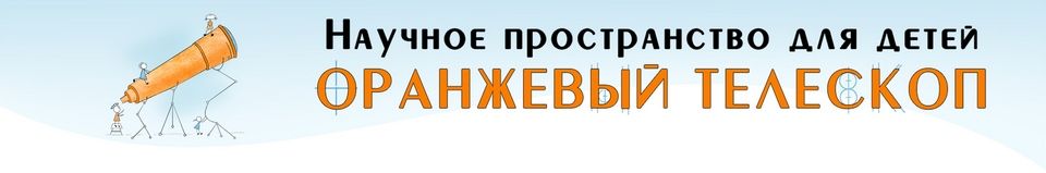Научное пространство для детей "Оранжевый телескоп"