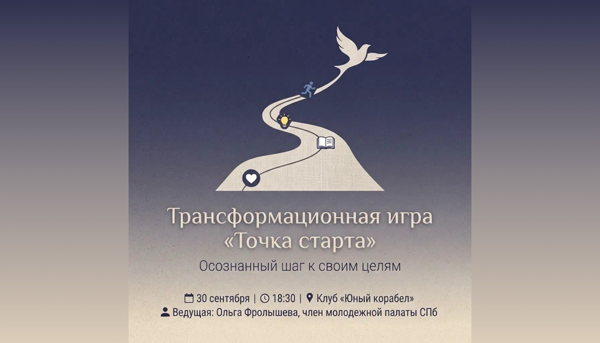 Трансформационная игра "Точка Старта"