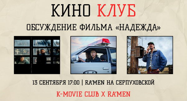Киноклуб K-movie Club "Надежда"